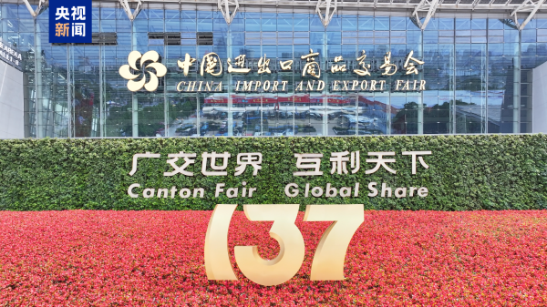 尚竞配资 现场意向出口成交254.4亿美元，第137届广交会落幕