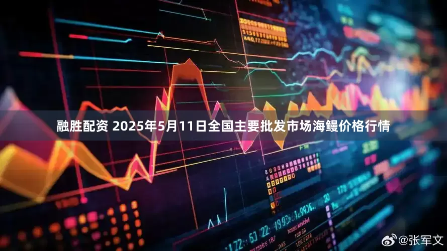 融胜配资 2025年5月11日全国主要批发市场海鳗价格行情