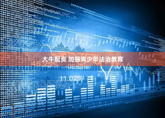大牛配资 加强青少年法治教育