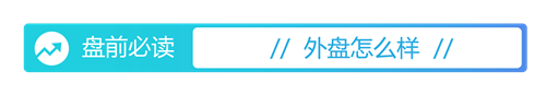锦牛网 盘前必读丨特朗普称将对俄罗斯征收100%关税；央行将开展买断式逆回购操作