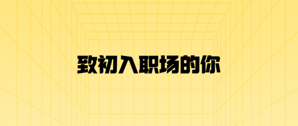 融丰配资 致初入职场的你
